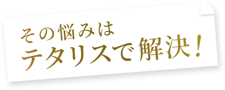 テタリスで解決!